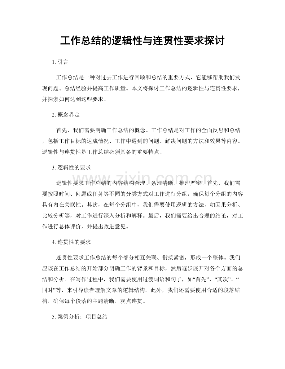 工作总结的逻辑性与连贯性要求探讨.docx_第1页