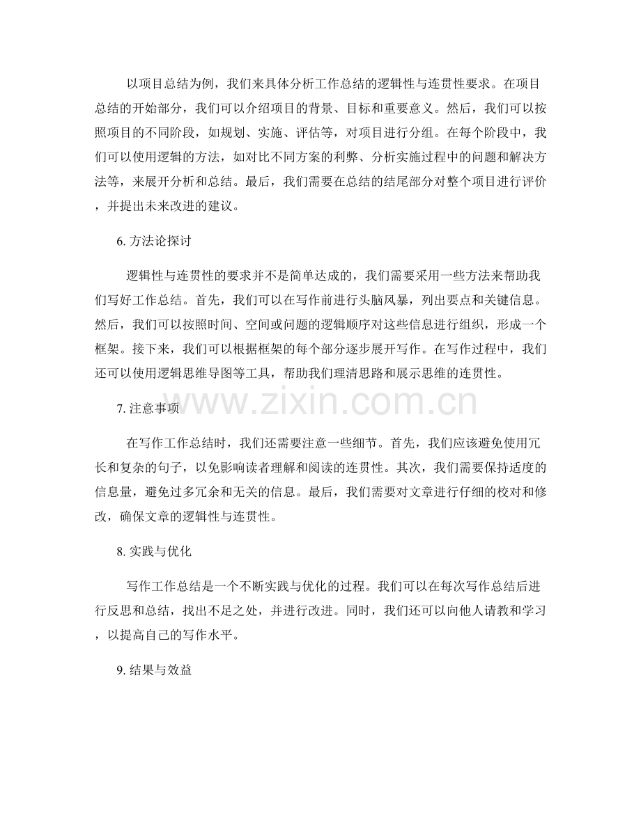 工作总结的逻辑性与连贯性要求探讨.docx_第2页