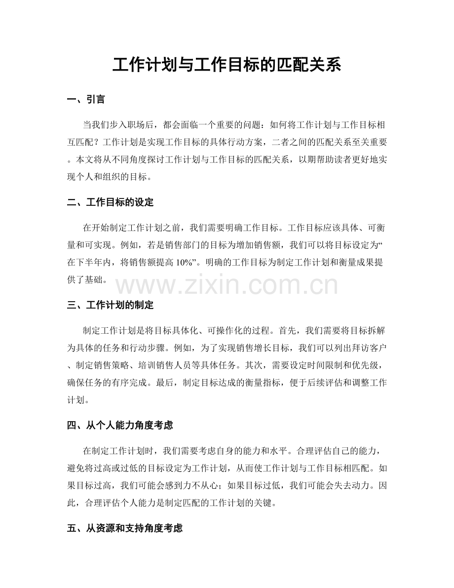 工作计划与工作目标的匹配关系.docx_第1页