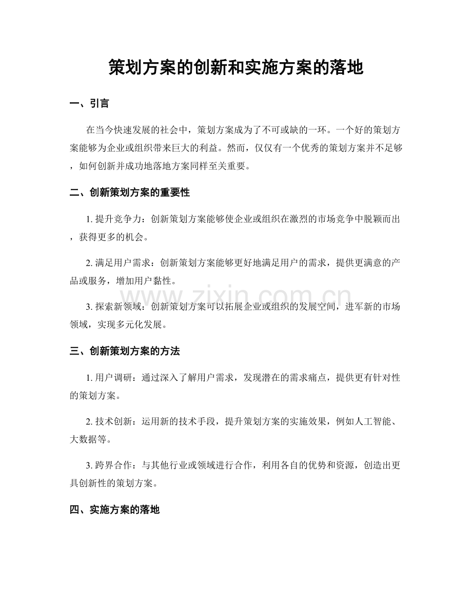 策划方案的创新和实施方案的落地.docx_第1页