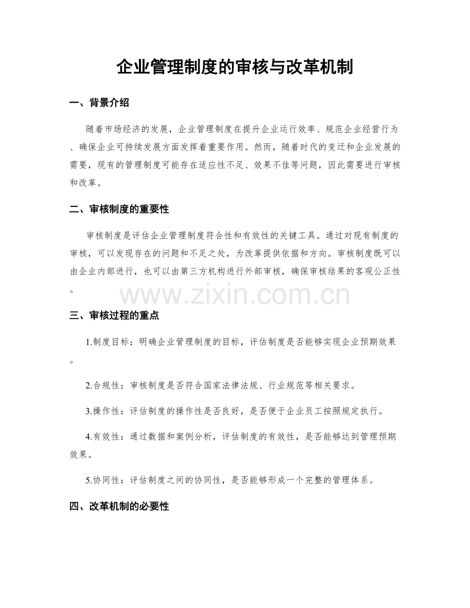 企业管理制度的审核与改革机制.docx_第1页