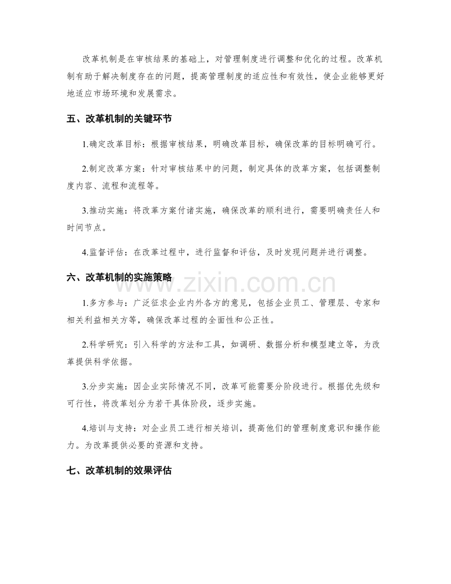 企业管理制度的审核与改革机制.docx_第2页