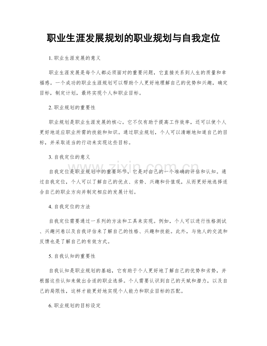 职业生涯发展规划的职业规划与自我定位.docx_第1页