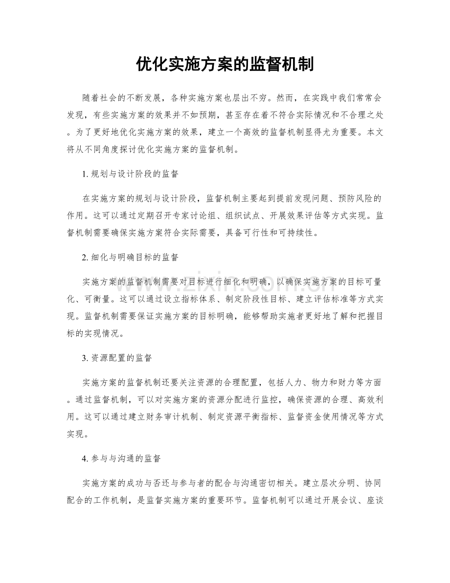 优化实施方案的监督机制.docx_第1页