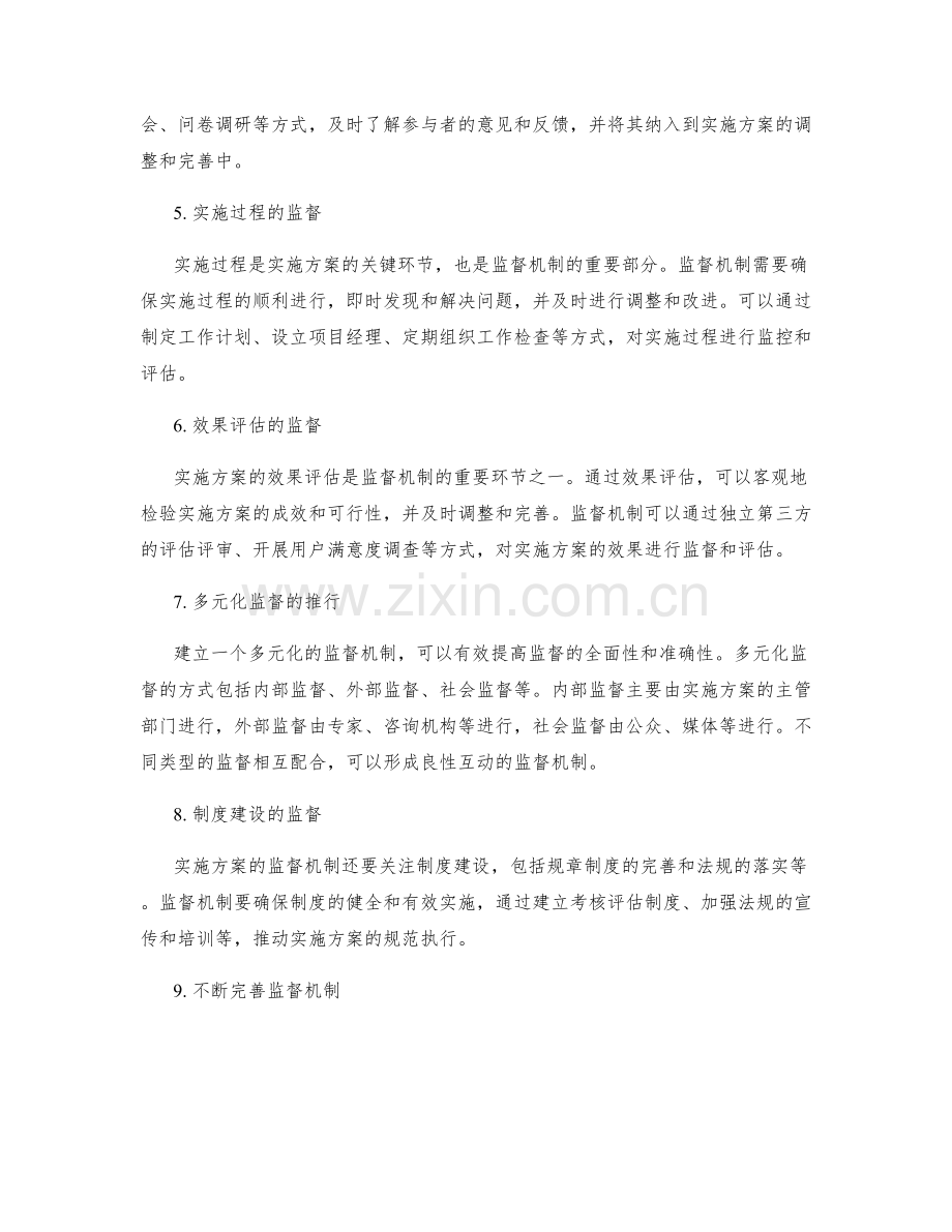 优化实施方案的监督机制.docx_第2页