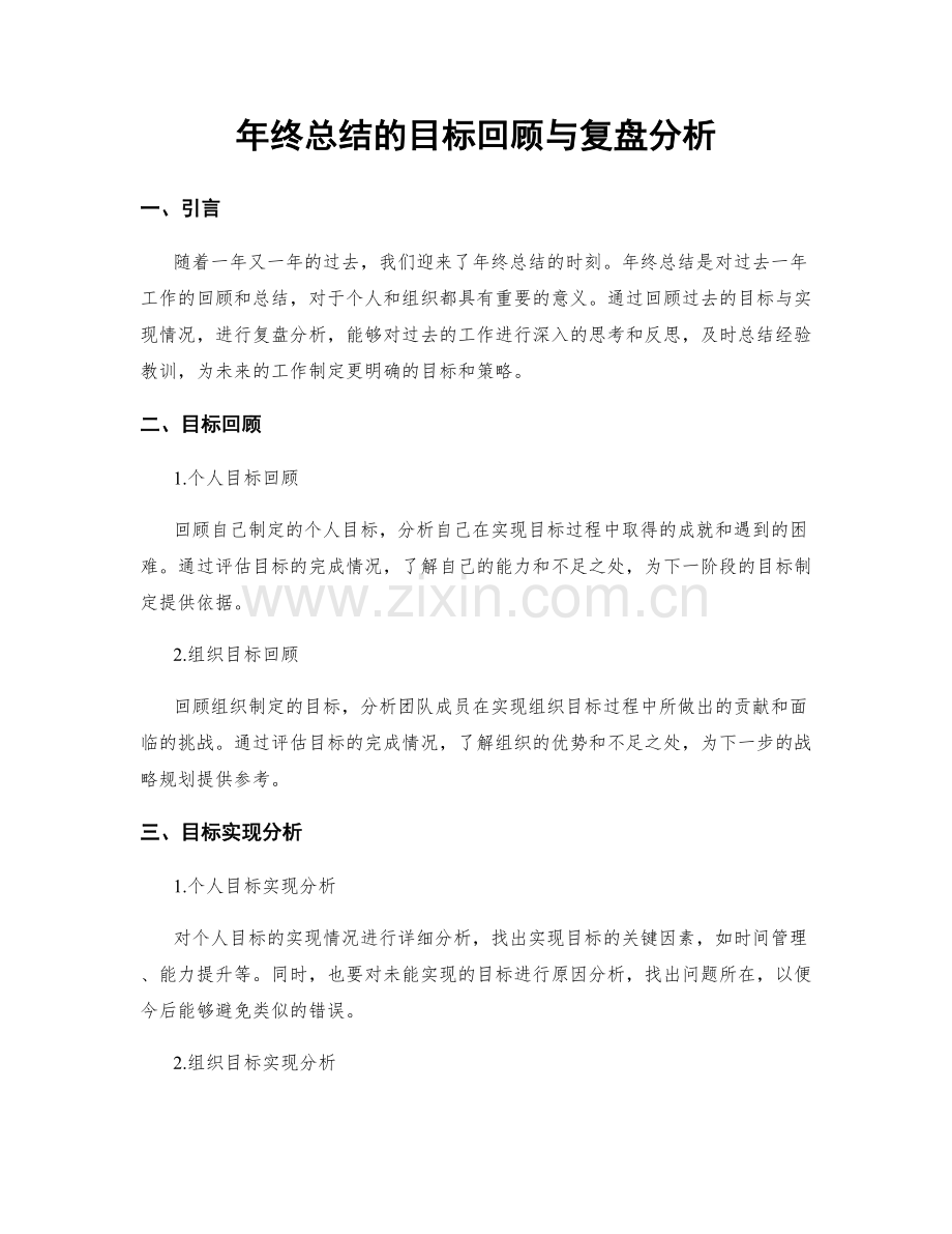 年终总结的目标回顾与复盘分析.docx_第1页