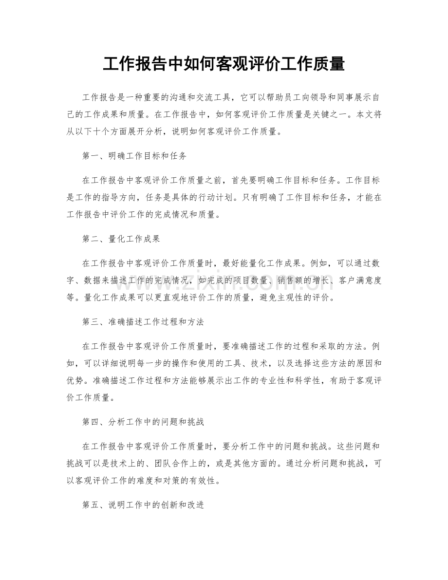 工作报告中如何客观评价工作质量.docx_第1页