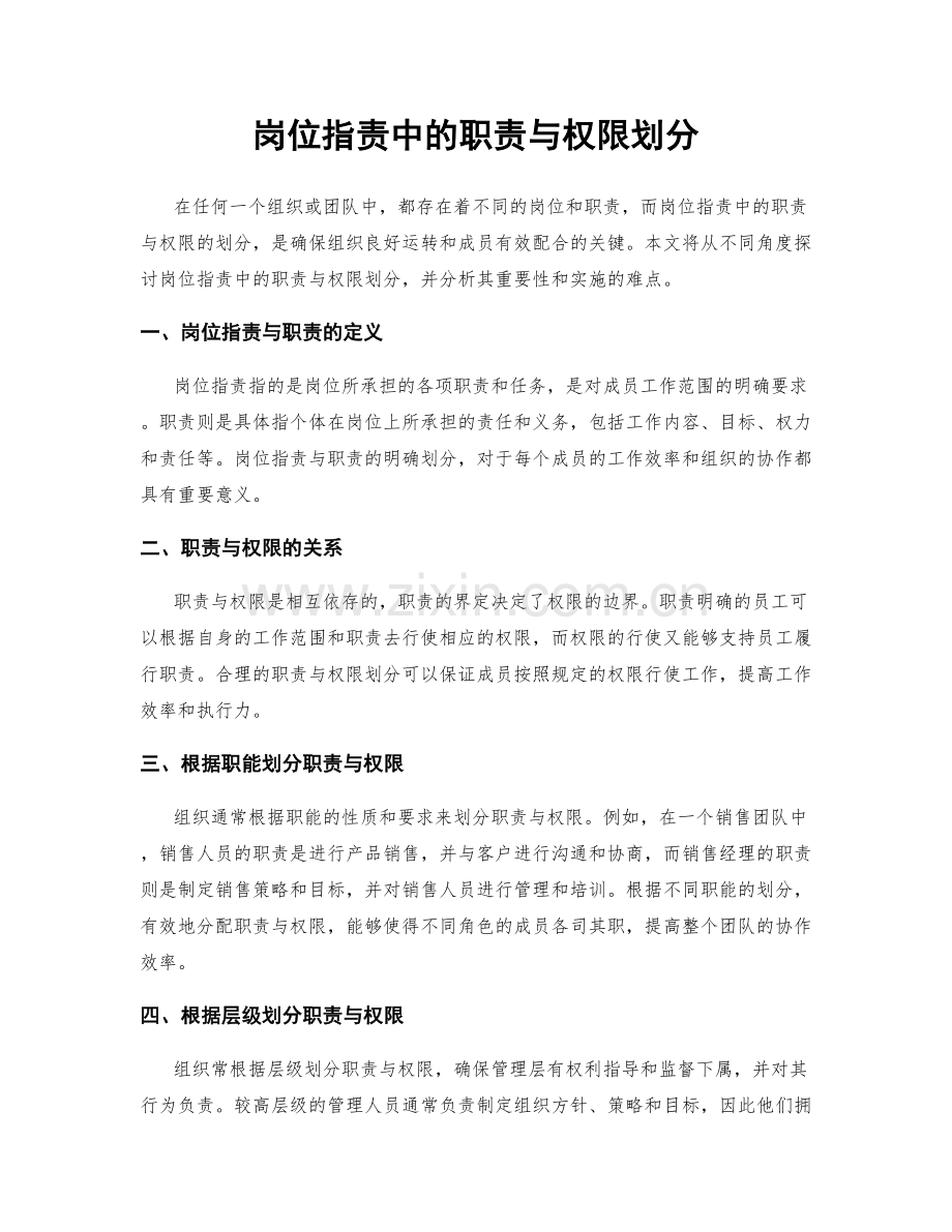 岗位职责中的职责与权限划分.docx_第1页