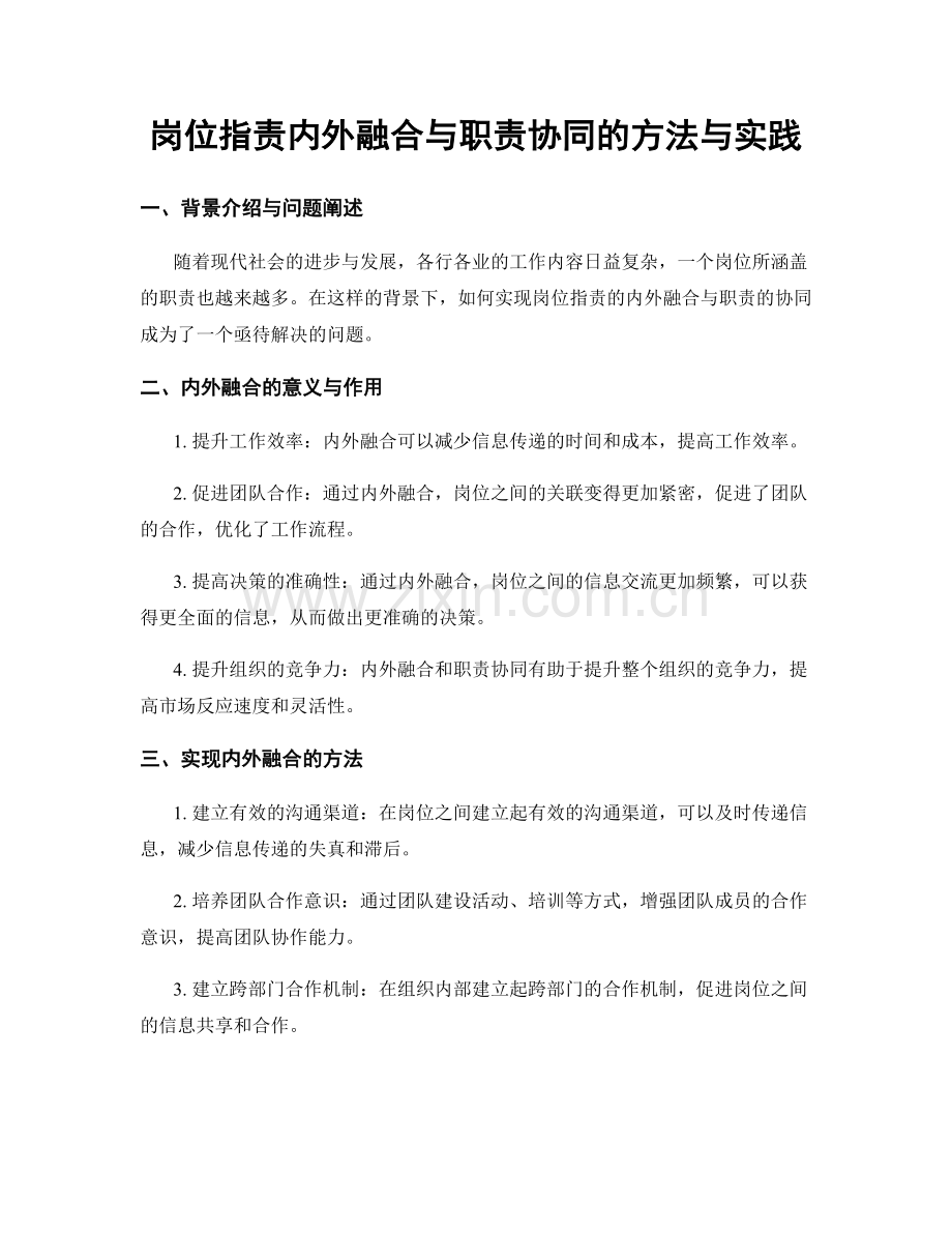 岗位职责内外融合与职责协同的方法与实践.docx_第1页