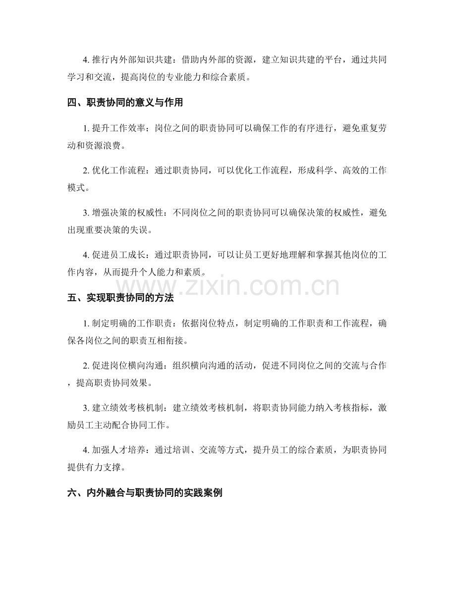 岗位职责内外融合与职责协同的方法与实践.docx_第2页