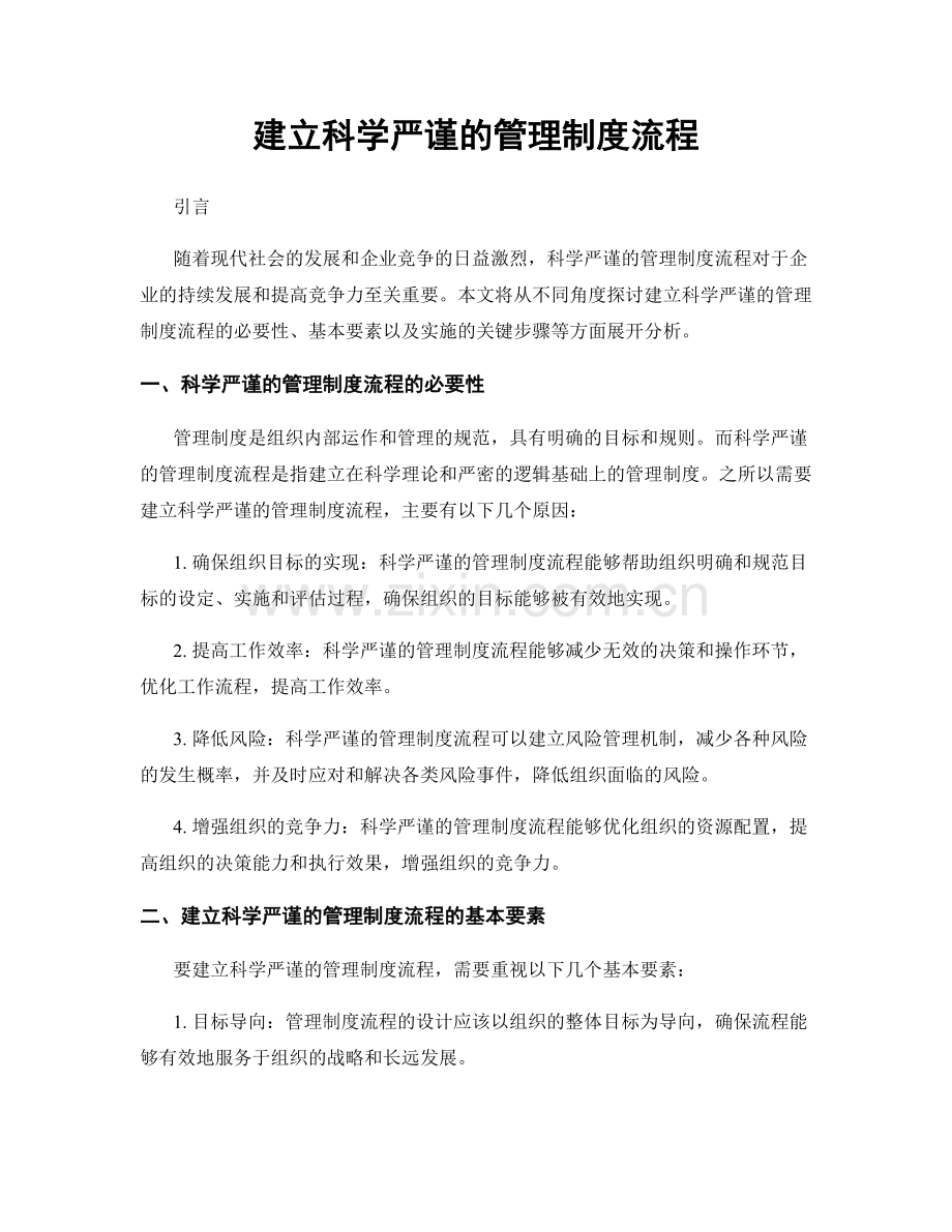 建立科学严谨的管理制度流程.docx_第1页