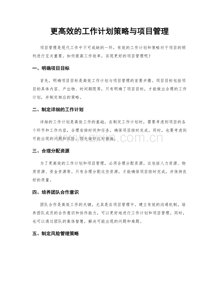 更高效的工作计划策略与项目管理.docx_第1页