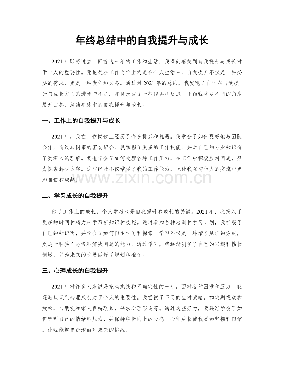 年终总结中的自我提升与成长.docx_第1页