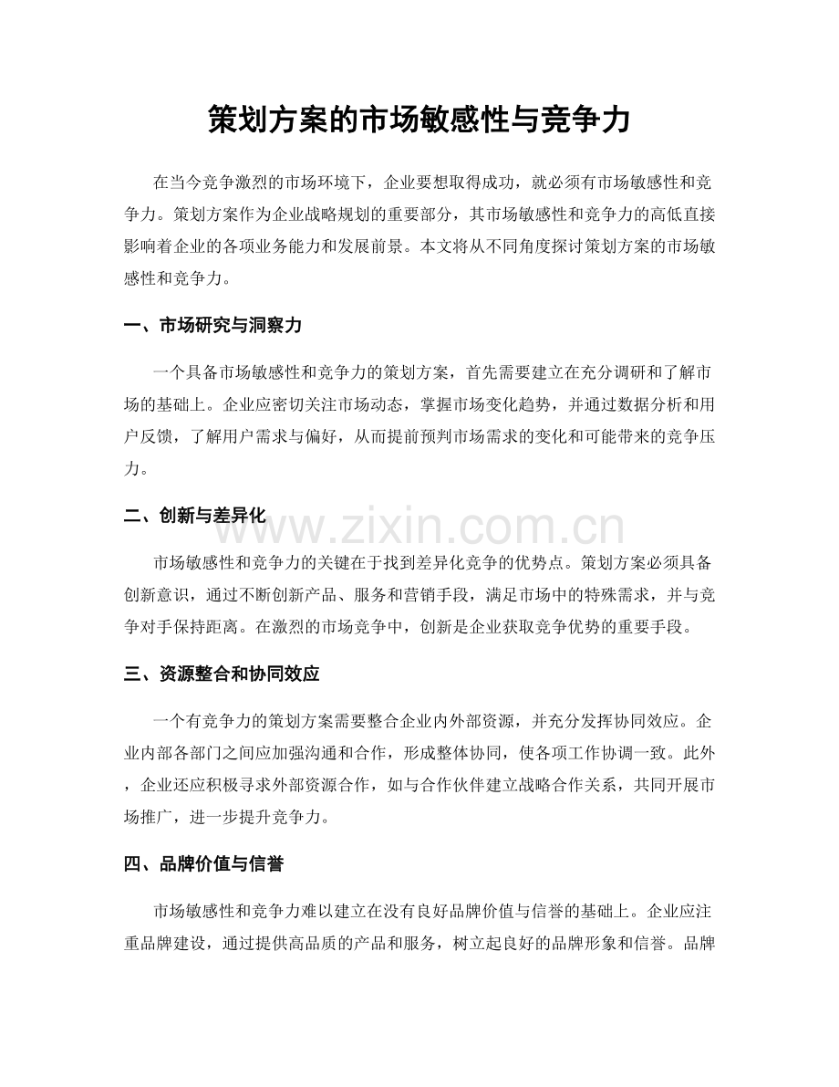 策划方案的市场敏感性与竞争力.docx_第1页