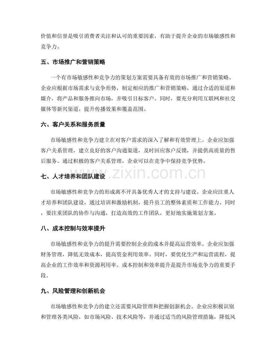 策划方案的市场敏感性与竞争力.docx_第2页