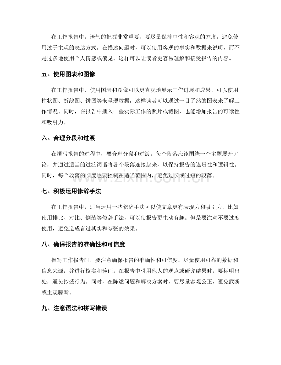 工作报告撰写的语言风格与表达技巧.docx_第2页