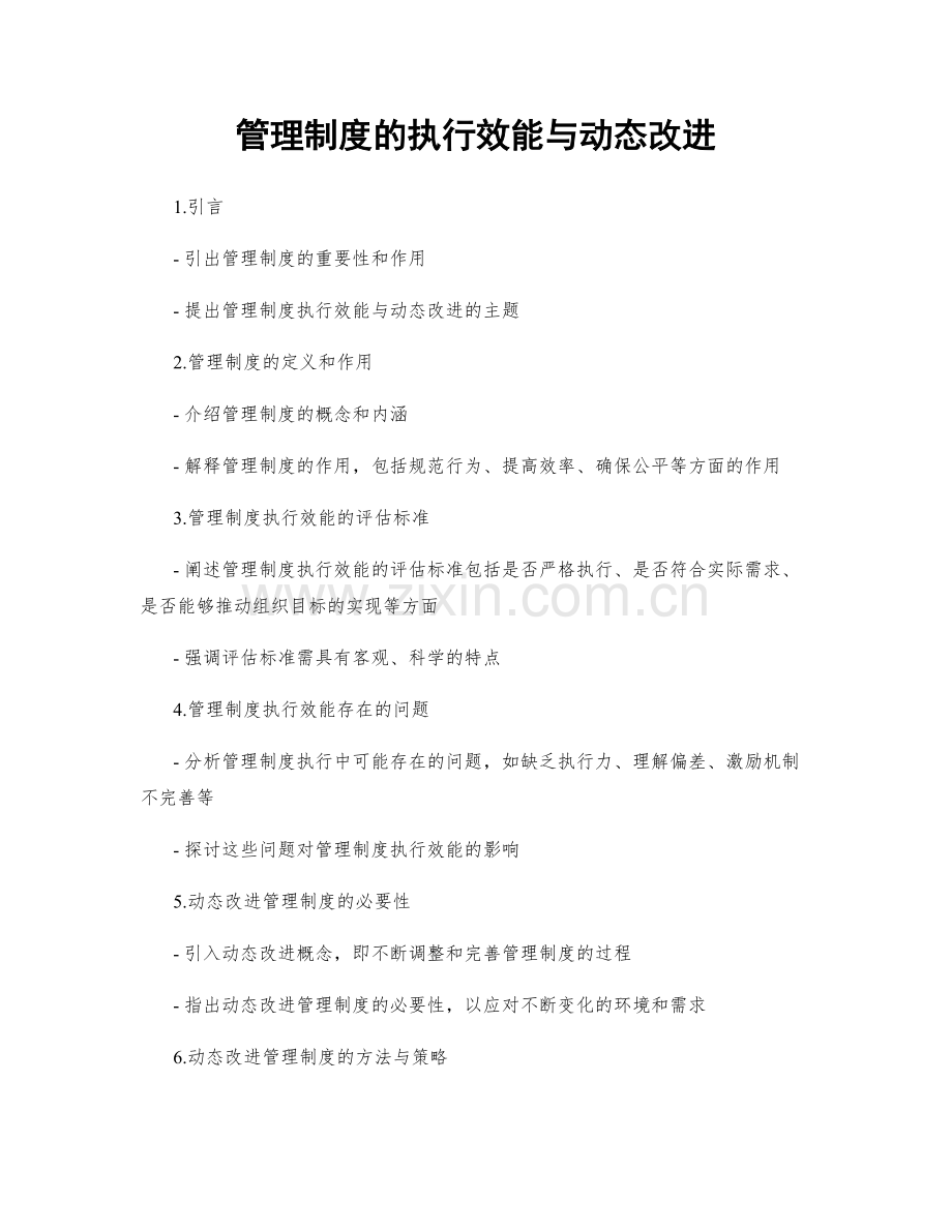 管理制度的执行效能与动态改进.docx_第1页