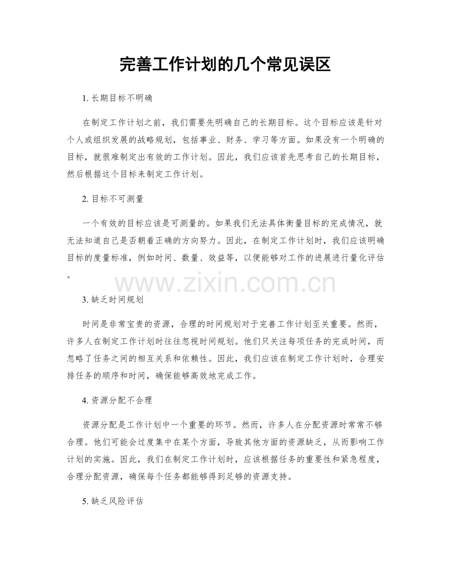 完善工作计划的几个常见误区.docx_第1页