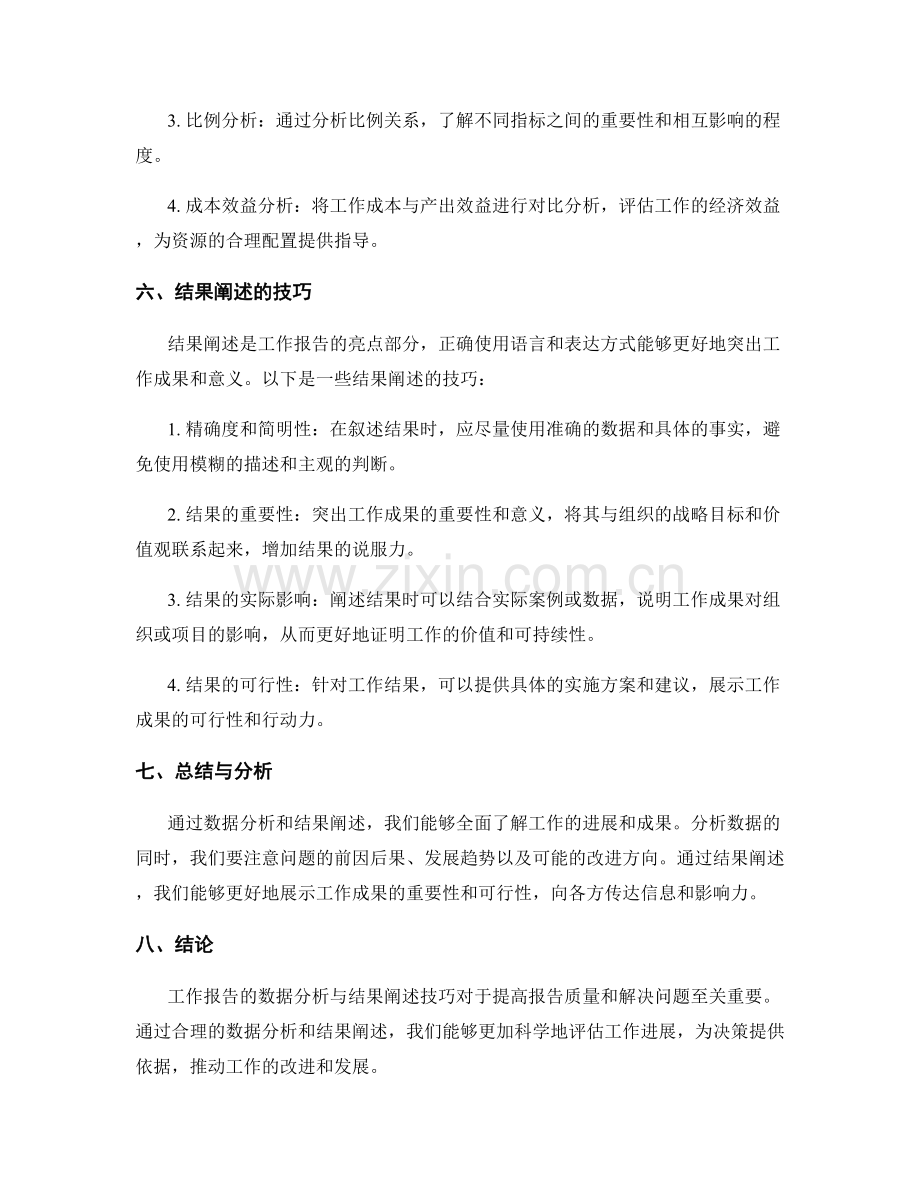 工作报告的数据分析与结果阐述技巧.docx_第2页