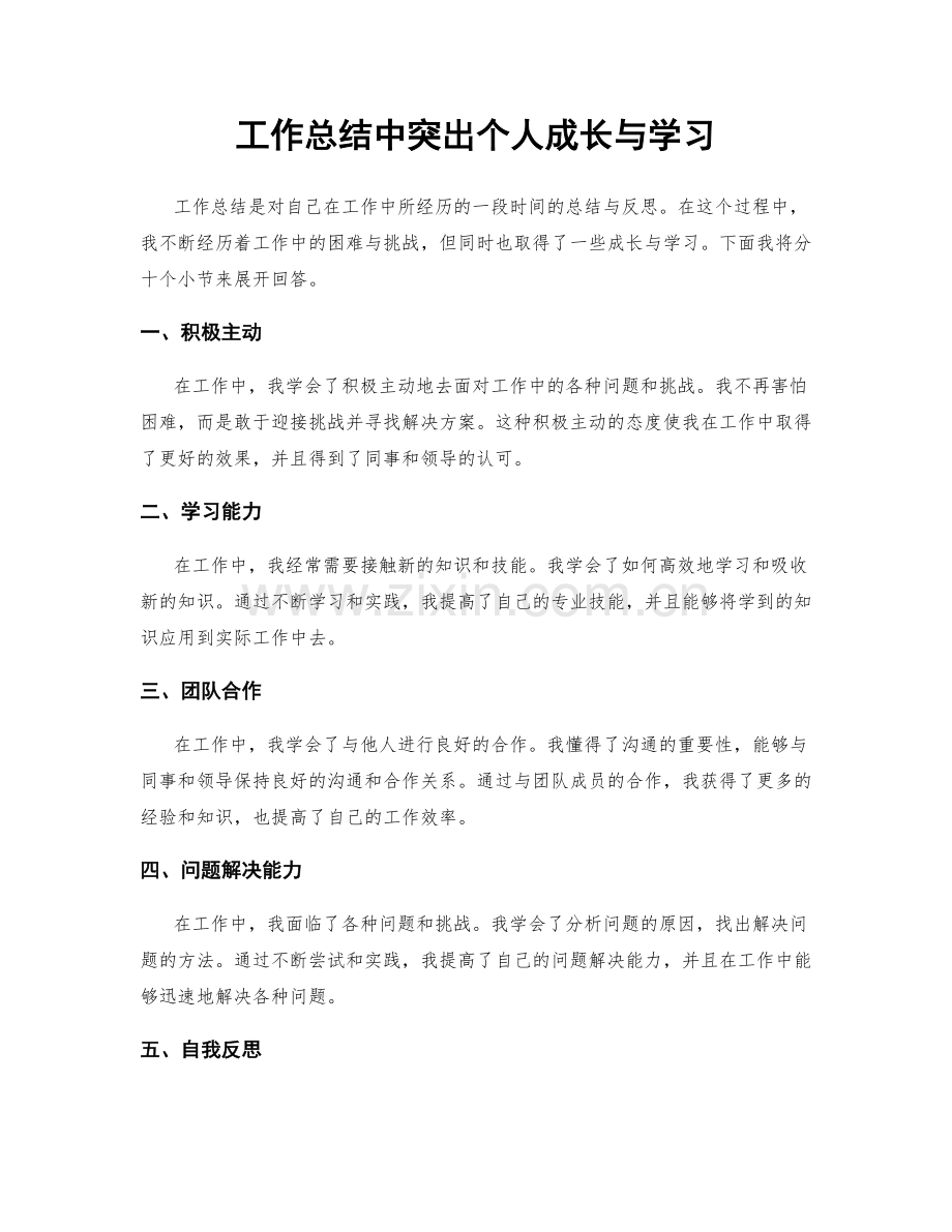 工作总结中突出个人成长与学习.docx_第1页