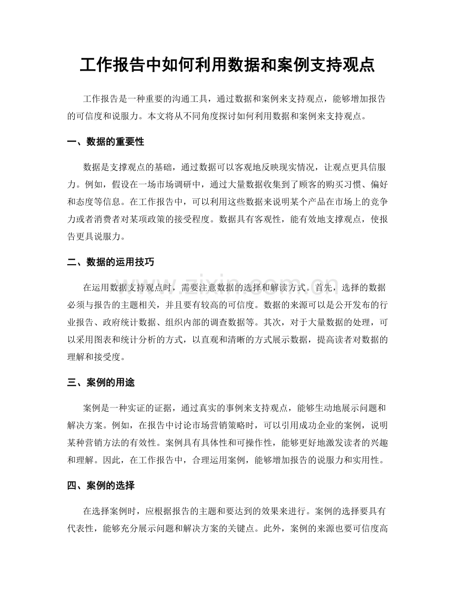 工作报告中如何利用数据和案例支持观点.docx_第1页