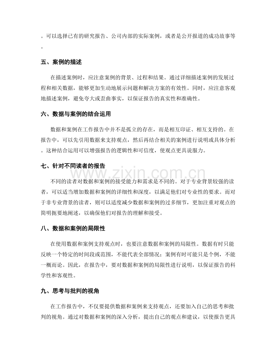 工作报告中如何利用数据和案例支持观点.docx_第2页