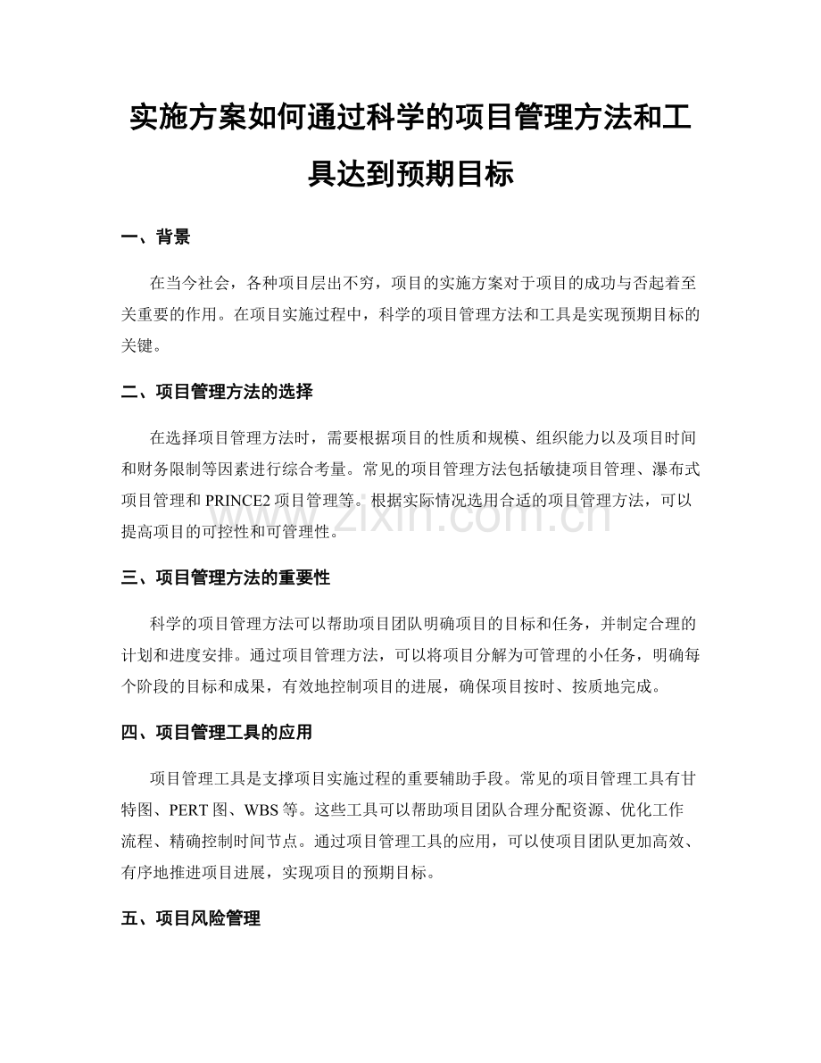 实施方案如何通过科学的项目管理方法和工具达到预期目标.docx_第1页