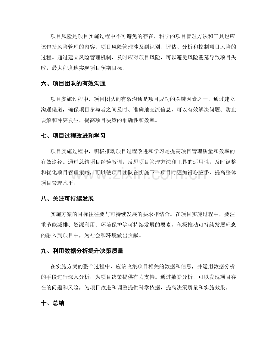 实施方案如何通过科学的项目管理方法和工具达到预期目标.docx_第2页