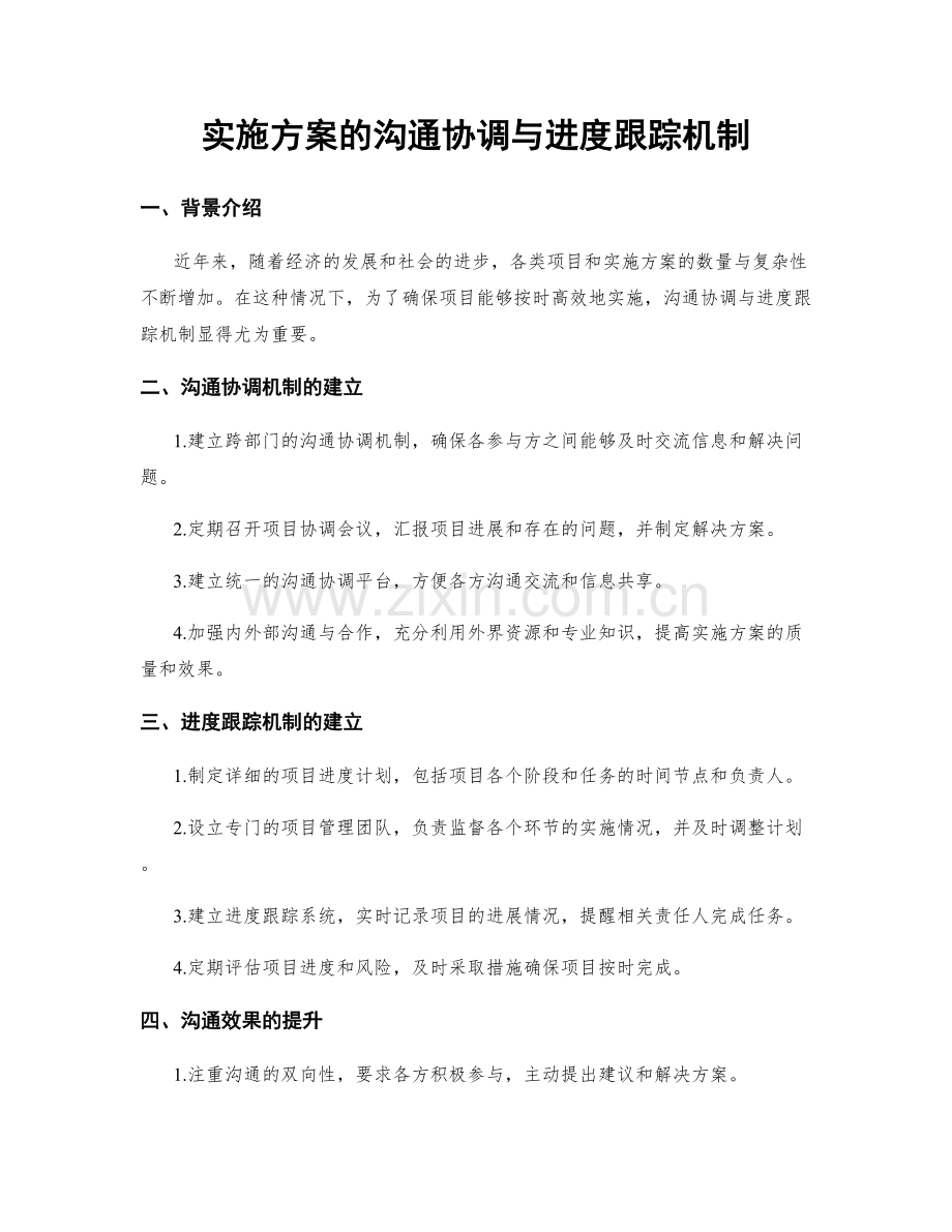 实施方案的沟通协调与进度跟踪机制.docx_第1页