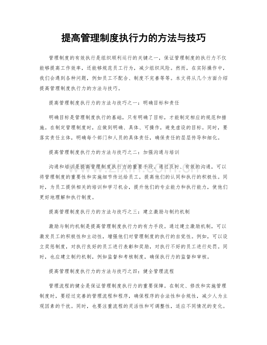 提高管理制度执行力的方法与技巧.docx_第1页