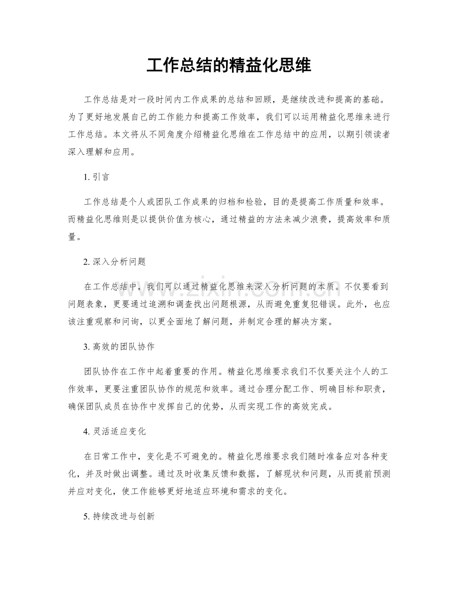 工作总结的精益化思维.docx_第1页