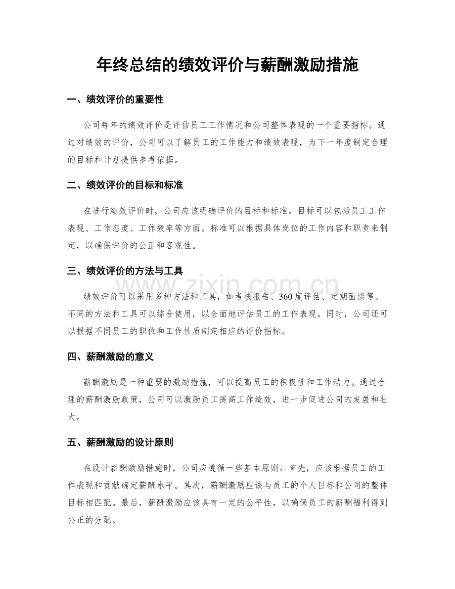 年终总结的绩效评价与薪酬激励措施.docx_第1页