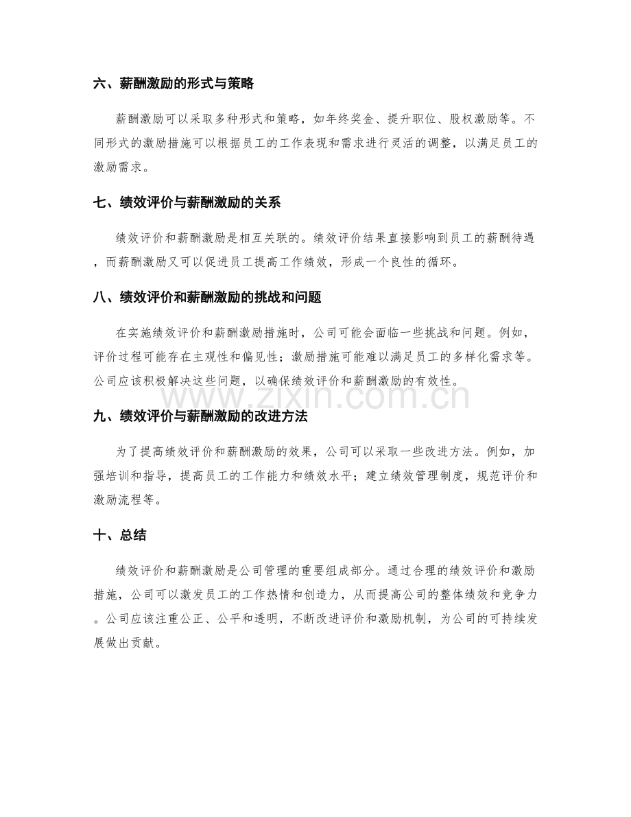 年终总结的绩效评价与薪酬激励措施.docx_第2页