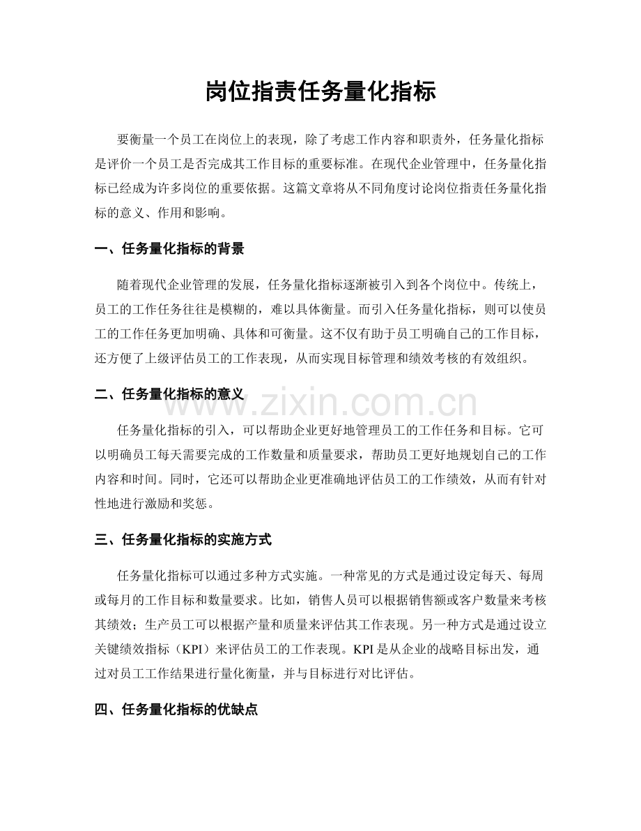 岗位职责任务量化指标.docx_第1页