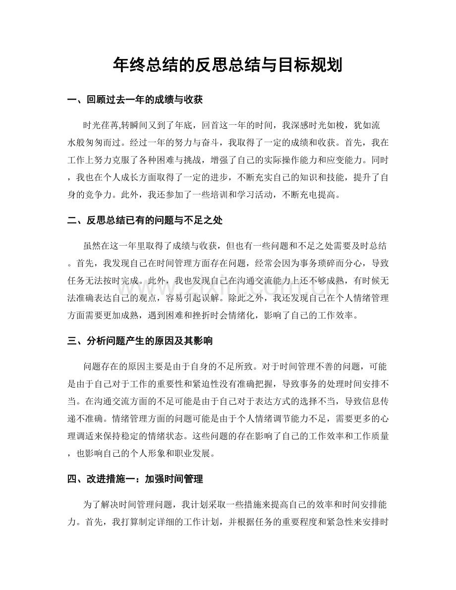 年终总结的反思总结与目标规划.docx_第1页