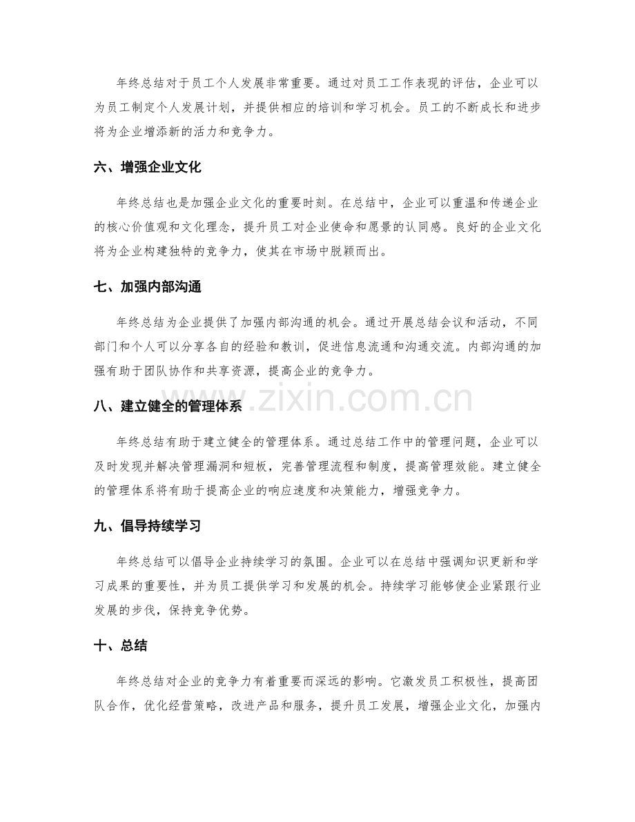 年终总结对企业竞争力的影响.docx_第2页