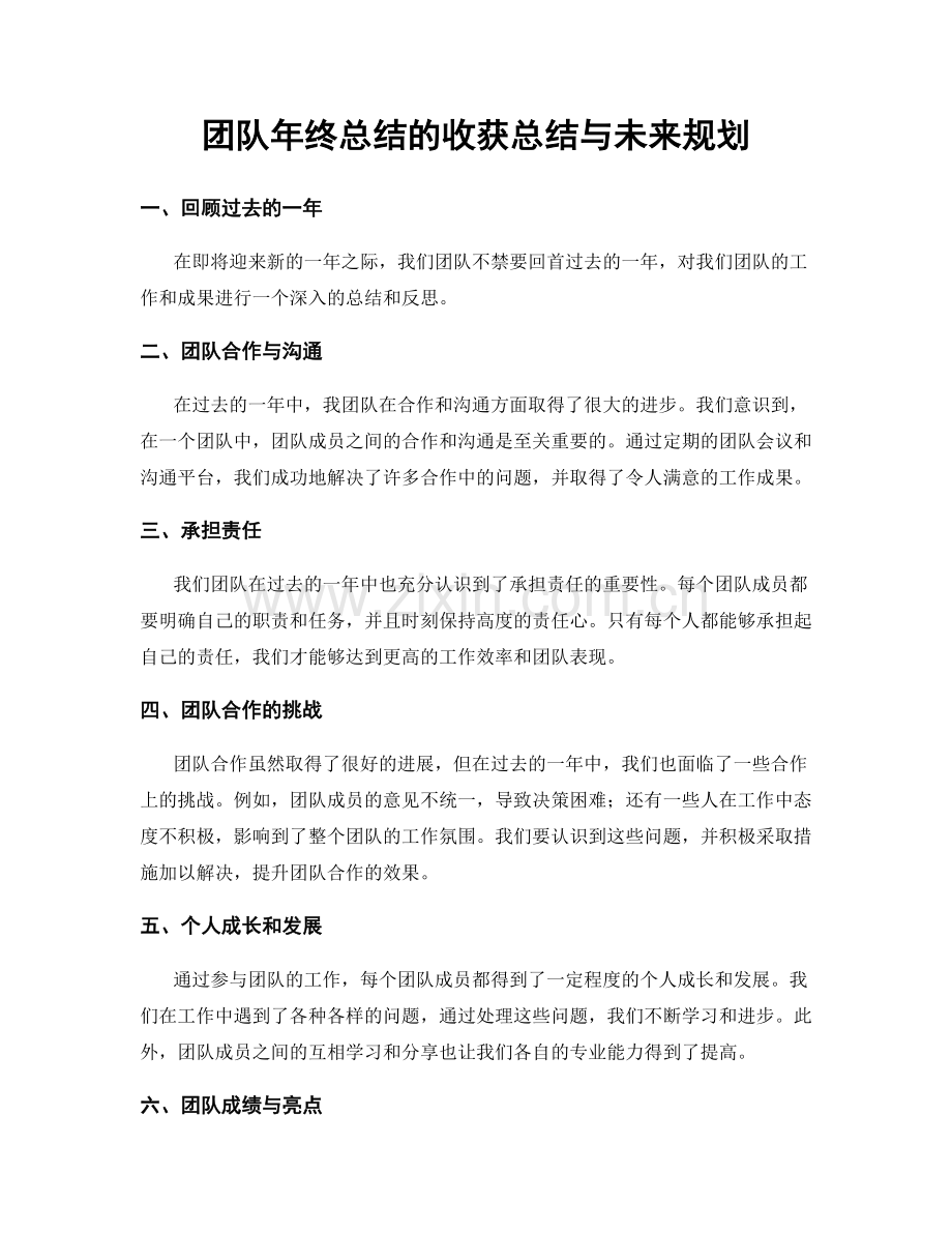 团队年终总结的收获总结与未来规划.docx_第1页