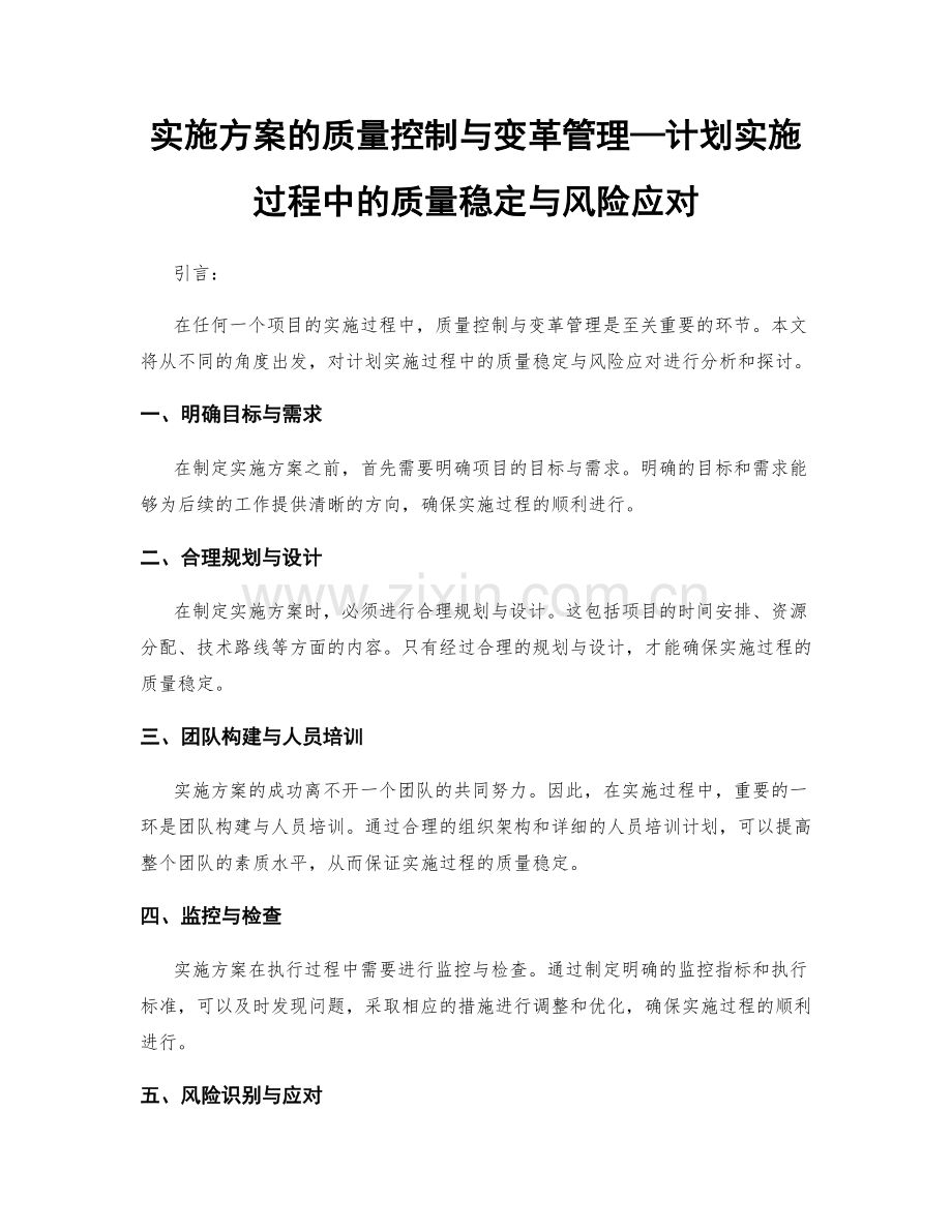 实施方案的质量控制与变革管理—计划实施过程中的质量稳定与风险应对.docx_第1页