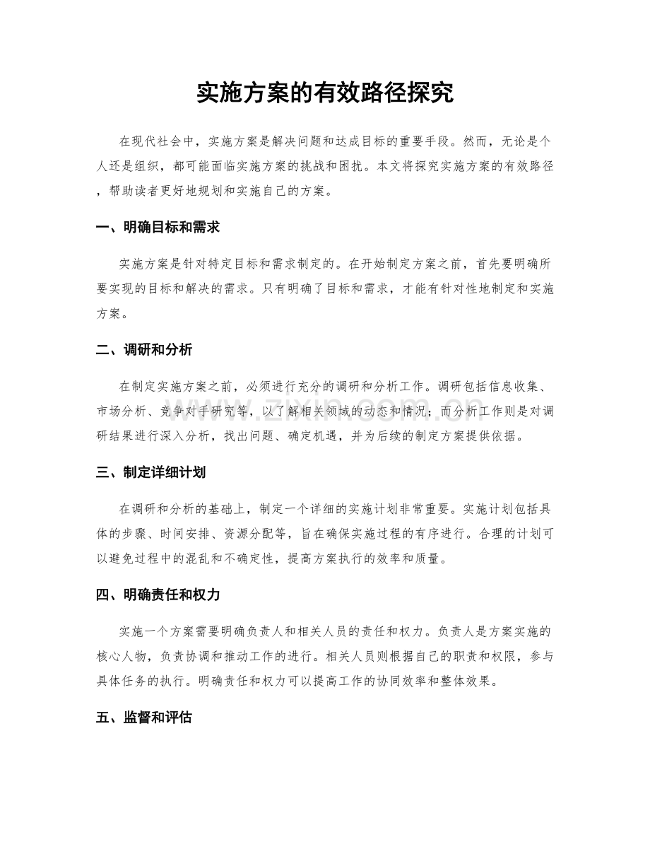 实施方案的有效路径探究.docx_第1页