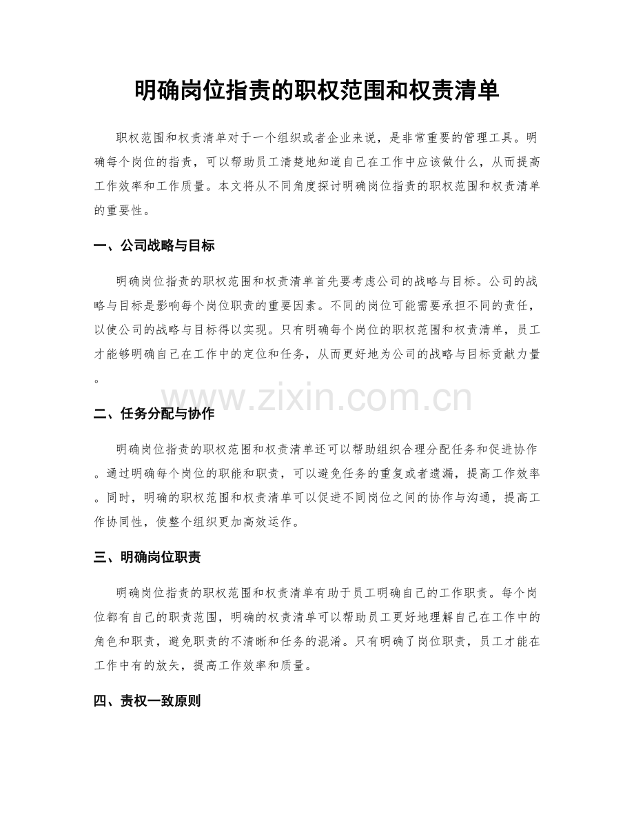 明确岗位职责的职权范围和权责清单.docx_第1页