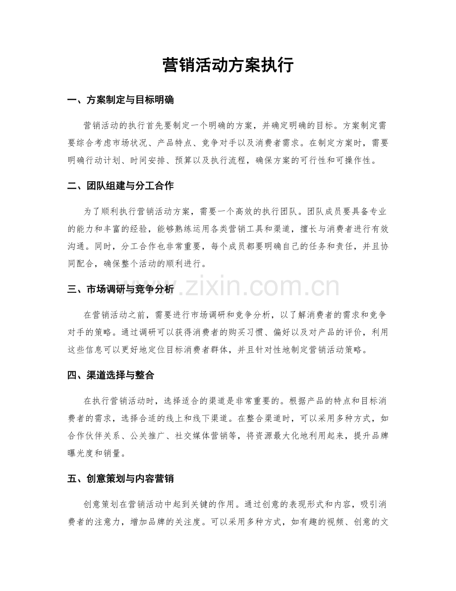 营销活动方案执行.docx_第1页