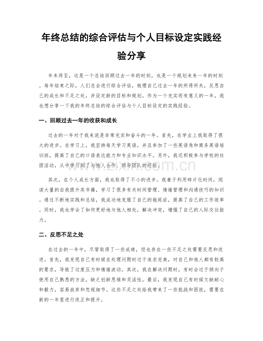 年终总结的综合评估与个人目标设定实践经验分享.docx_第1页