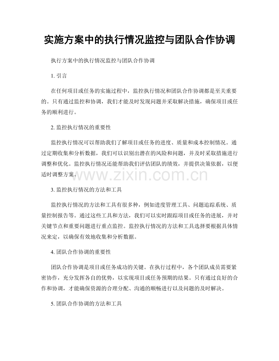 实施方案中的执行情况监控与团队合作协调.docx_第1页