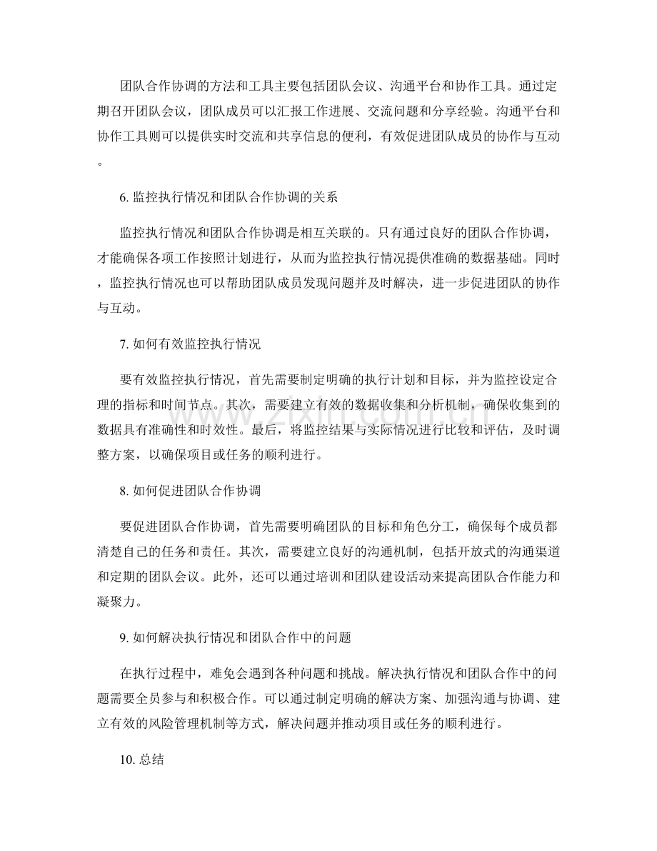 实施方案中的执行情况监控与团队合作协调.docx_第2页