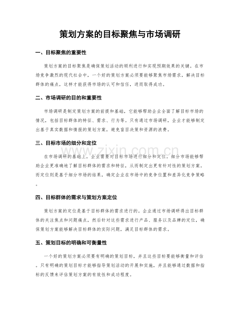 策划方案的目标聚焦与市场调研.docx_第1页