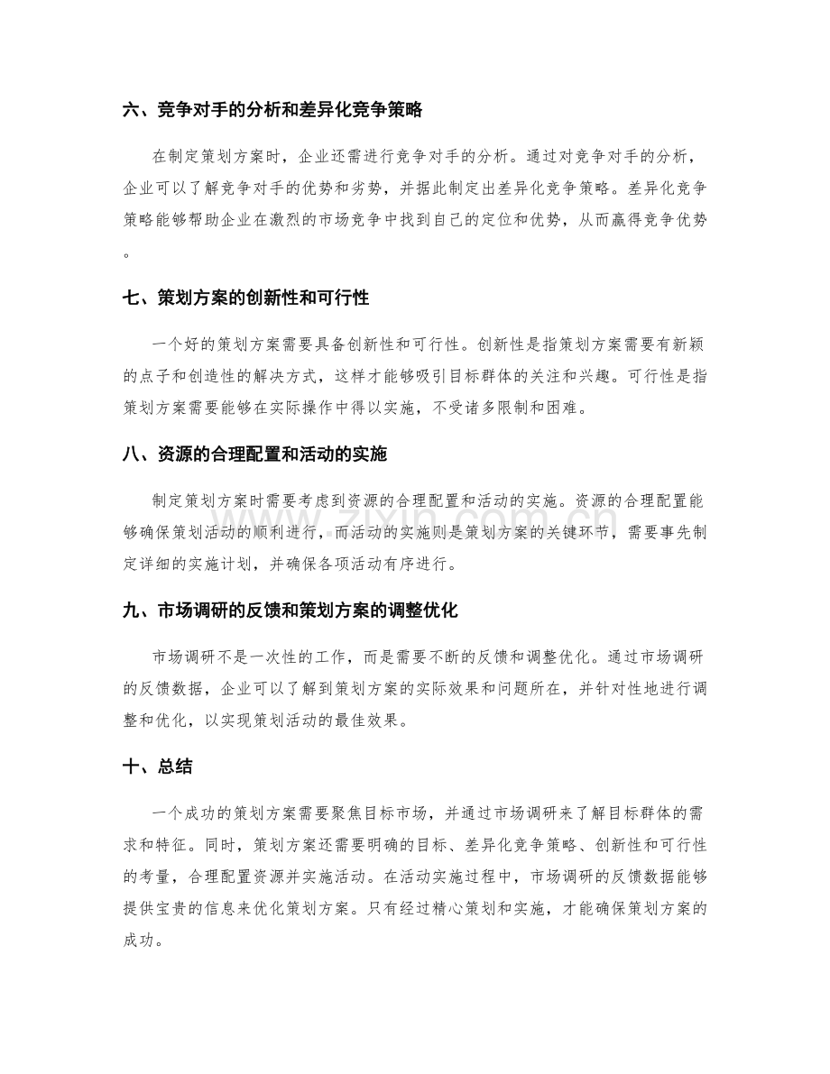 策划方案的目标聚焦与市场调研.docx_第2页