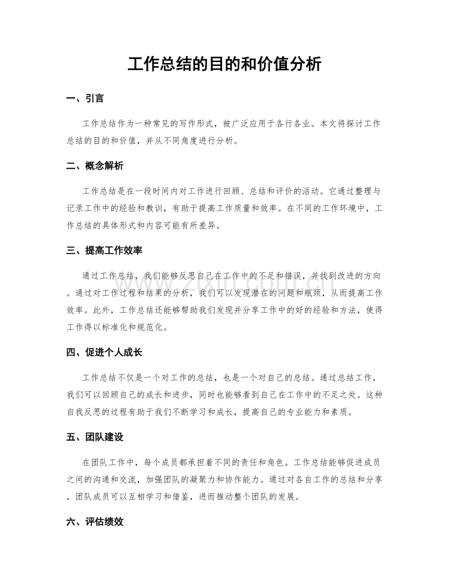 工作总结的目的和价值分析.docx_第1页