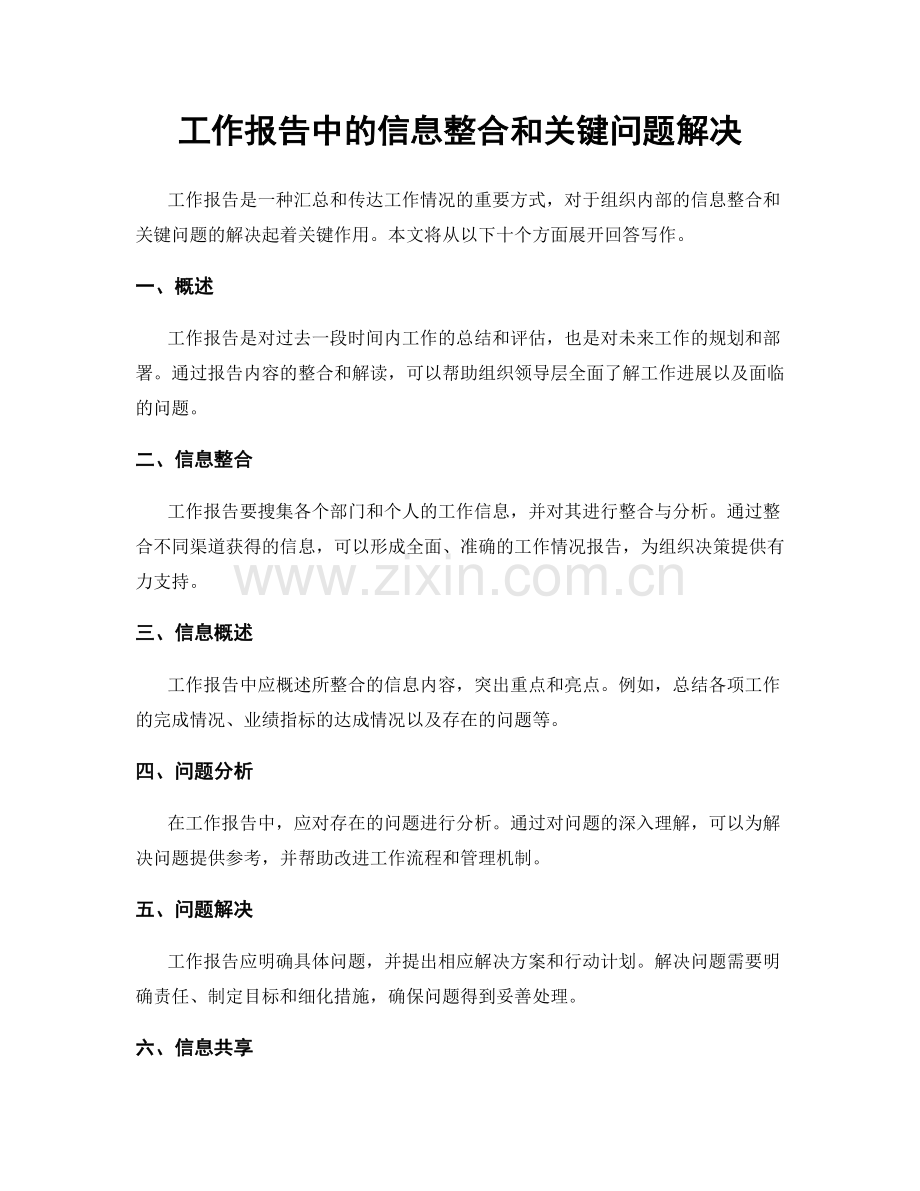 工作报告中的信息整合和关键问题解决.docx_第1页