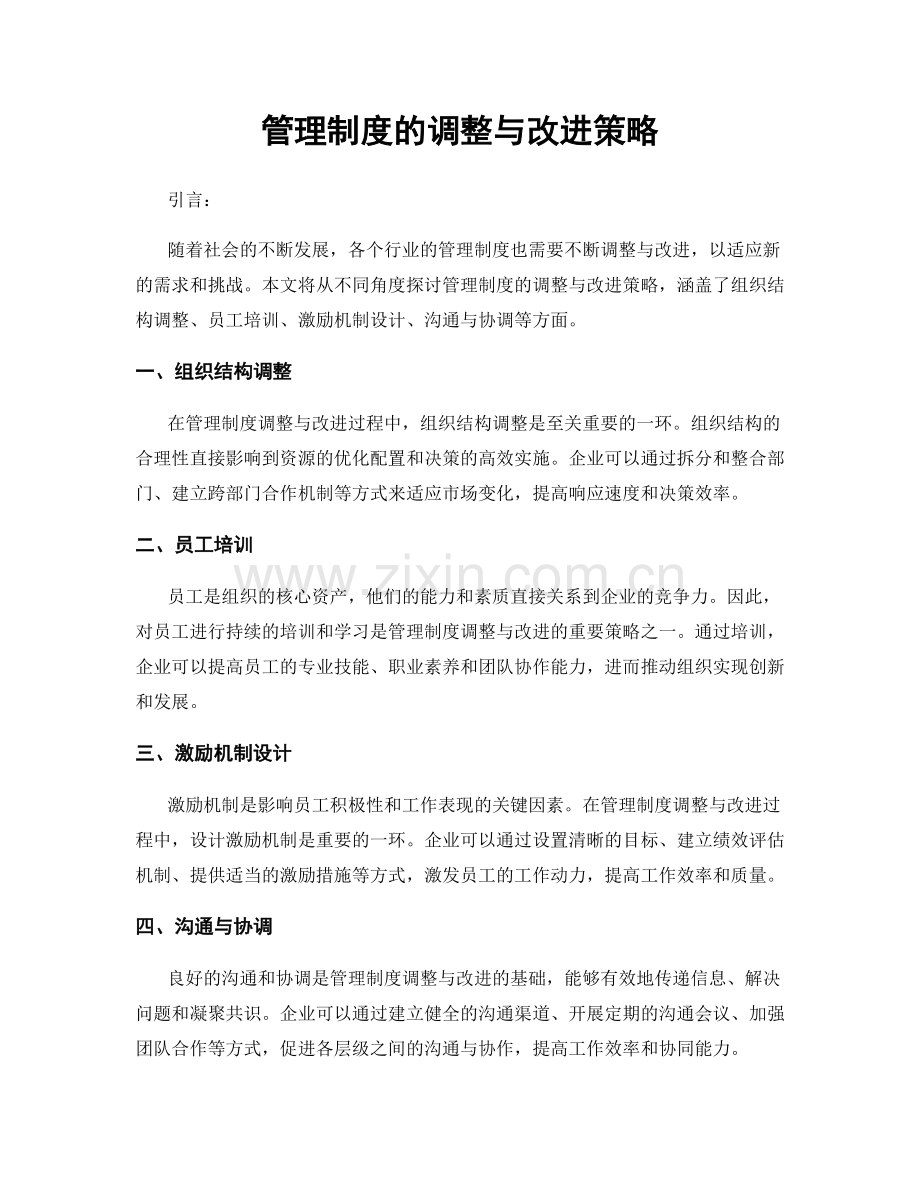 管理制度的调整与改进策略.docx_第1页