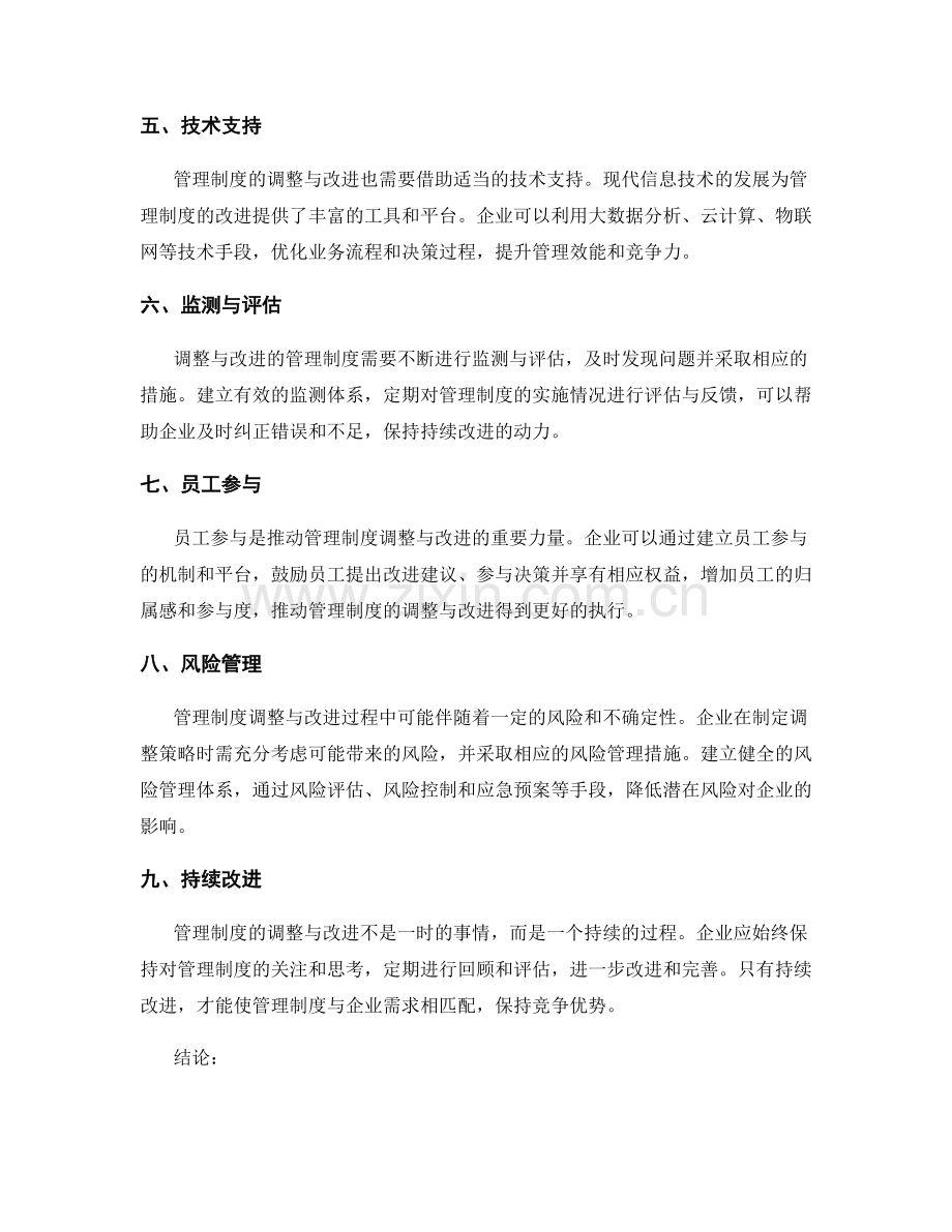 管理制度的调整与改进策略.docx_第2页